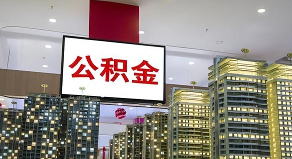 商洛封存公积金如何取（如何办理封存的公积金提取）